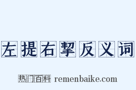 左提右挈反义词是什么意思的图片
